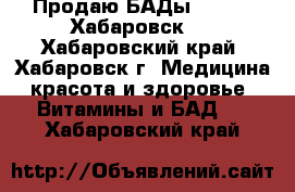 Продаю БАДы Vision (Хабаровск)  - Хабаровский край, Хабаровск г. Медицина, красота и здоровье » Витамины и БАД   . Хабаровский край